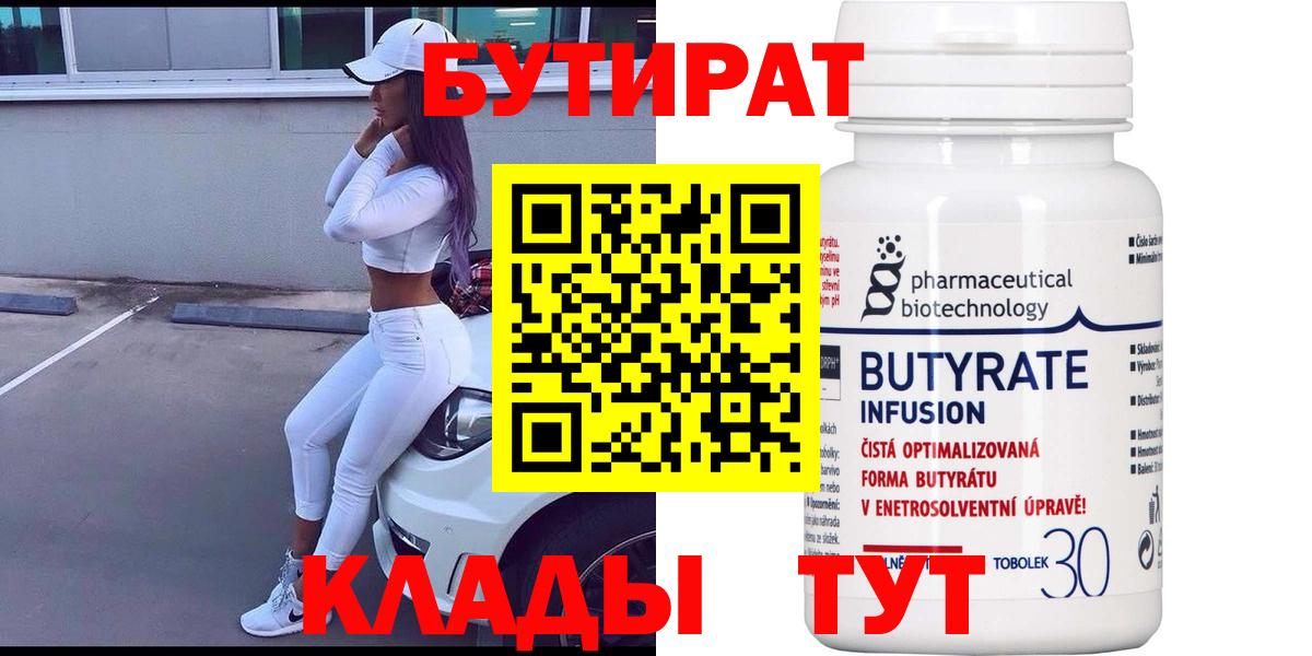 БУТИРАТ  Вход с VPN  Ишимбай  БУТИРАТ 1.4BDO 