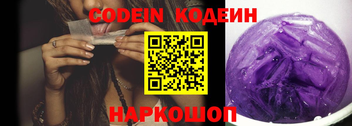 Кодеиновый сироп Lean напиток Lean (лин)  дарнет шоп  Codein Purple Drank  Ишимбай  Вход с VPN 